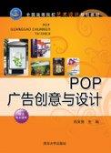 POP广告创意与设计