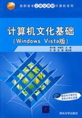 计算机文化基础（WindowsVista版）