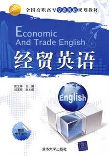 经贸英语