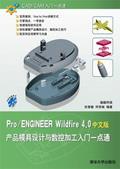 Pro/ENGINEERWildfire4.0产品模具设计与数控加工入门一点通(中文