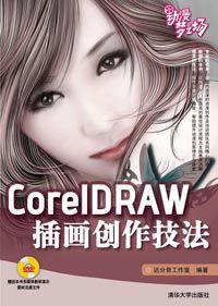 CorelDRAW插画创作技法