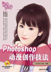 Photoshop动漫创作技法