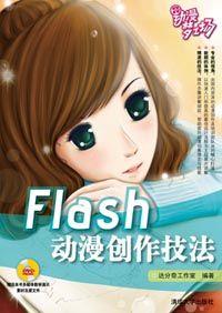 Flash动漫创作技法