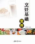 烹饪基础营养