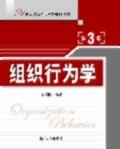 组织行为学（第3版）