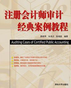 注册会计师审计经典案例教程