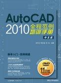 AutoCAD2010全程范例培训手册(中文版)