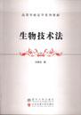 生物技术法