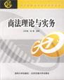 商法理论与实务