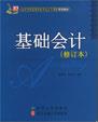 基础会计（修订本）