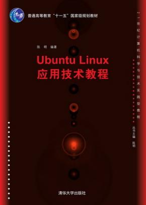 UbuntuLinux应用技术教程