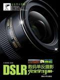 DSLR数码单反摄影完全学习手册