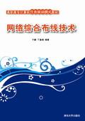 网络综合布线技术