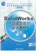 SolidWorks产品造型设计实训教程（第二版）