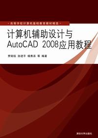 计算机辅助设计与AutoCAD2008应用教程