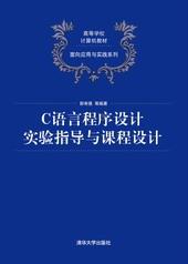 C语言程序设计实验指导与课程设计