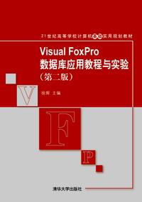 VisualFoxPro数据库应用教程与实验(第二版)