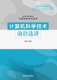 计算机科学技术前沿选讲