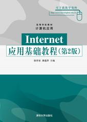Internet应用基础教程（第2版）