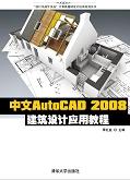 中文AutoCAD2008建筑设计应用教程