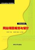 网站项目规划与设计