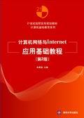 计算机网络与Internet应用基础教程（第2版）