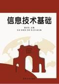 信息技术基础
