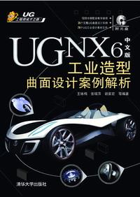 UGNX6中文版工业造型曲面设计案例解析