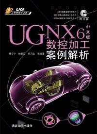 UGNX6中文版数控加工案例解析