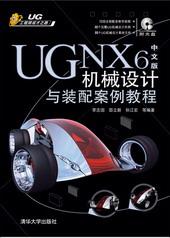 UGNX6中文版机械设计与装配案例教程
