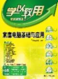 家庭电脑基础与应用
