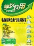 电脑故障急救与数据恢复
