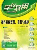 操作系统安装、重装与维护