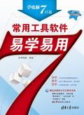 常用工具软件易学易用