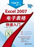 Excel2007电子表格快速入门