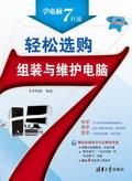 轻松选购/组装与维护电脑