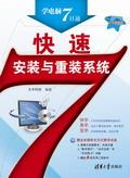快速安装与重装系统