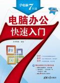 电脑办公快速入门