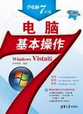 电脑基本操作(WindowsVista版)