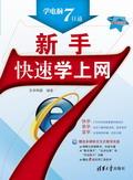 新手快速学上网