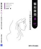 整形美容手记——协和行医亲历实录