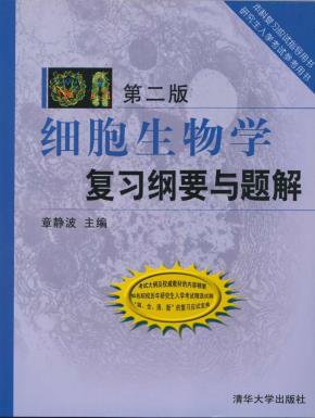 细胞生物学复习纲要与题解（第2版）