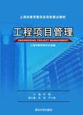 工程项目管理