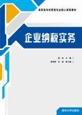 企业纳税实务