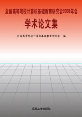 全国高等院校计算机基础教育研究会2008年会学术论文集