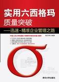实用六西格玛质量突破——迅速—精准企业管理之路