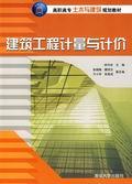 建筑工程计量与计价