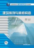 建筑装饰与装修构造