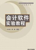 会计软件实验教程
