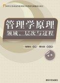 管理学原理：领域、层次与过程（第2版）